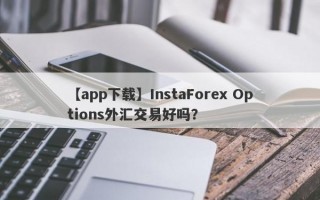 【app下载】InstaForex Options外汇交易好吗？
