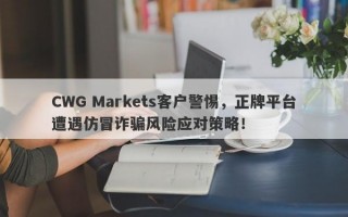 CWG Markets客户警惕，正牌平台遭遇仿冒诈骗风险应对策略！