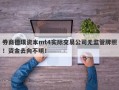 券商德璞资本mt4实际交易公司无监管牌照！资金去向不明！