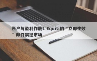 账户与盈利作废！Equiti的“立即生效”邮件震撼市场