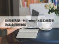 投资者失望，MorningFX晨汇爆雷导致出金问题难解