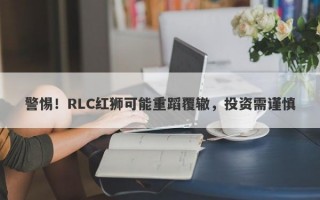 警惕！RLC红狮可能重蹈覆辙，投资需谨慎