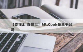 【要懂汇 真懂汇】Mt.Cook是黑平台吗
