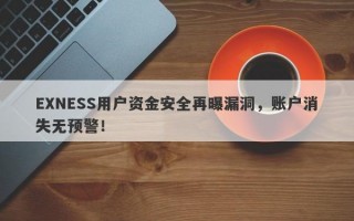 EXNESS用户资金安全再曝漏洞，账户消失无预警！