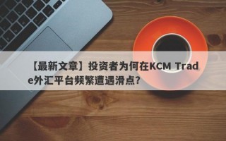 【最新文章】投资者为何在KCM Trade外汇平台频繁遭遇滑点？