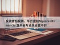 投资者怒投诉，平方金融SquaredFinancial强平仓与止损设置不符