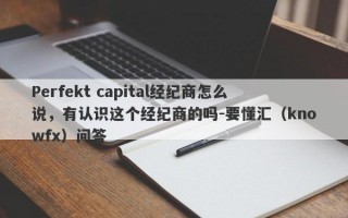 Perfekt capital经纪商怎么说，有认识这个经纪商的吗-要懂汇（knowfx）问答