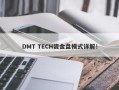 DMT TECH资金盘模式详解！