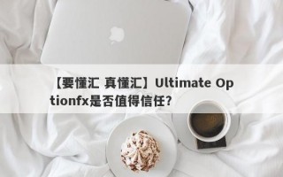 【要懂汇 真懂汇】Ultimate Optionfx是否值得信任？
