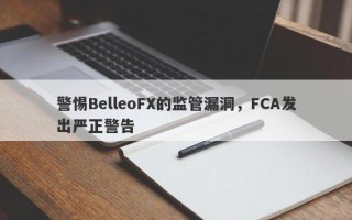 警惕BelleoFX的监管漏洞，FCA发出严正警告