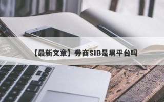 【最新文章】券商SIB是黑平台吗
