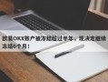 欧易OKX账户被冻结超过半年，现决定继续冻结6个月！