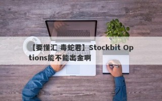 【要懂汇 毒蛇君】Stockbit Options能不能出金啊
