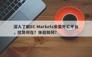 深入了解EC Markets安盈外汇平台，优势何在？体验如何？