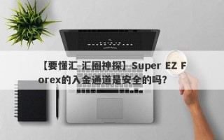 【要懂汇 汇圈神探】Super EZ Forex的入金通道是安全的吗？
