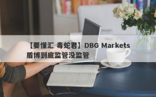 【要懂汇 毒蛇君】DBG Markets盾博到底监管没监管
