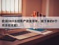 欧易OKX冻结账户资金半年，接下来的6个月冻结无解！