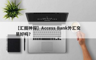 【汇圈神探】Access Bank外汇交易好吗？
