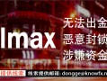 券商VOLMAX疑似找托强行“洗白”？骗你的！神探1手独家调查曝光！