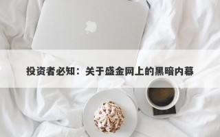 投资者必知：关于盛金网上的黑暗内幕