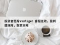 投资者怒斥Vantage：客服无效，盈利遭抹除，取款困难