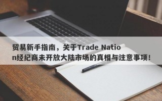 贸易新手指南，关于Trade Nation经纪商未开放大陆市场的真相与注意事项！