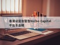 香港证监会警告Verbo Capital平台不合规