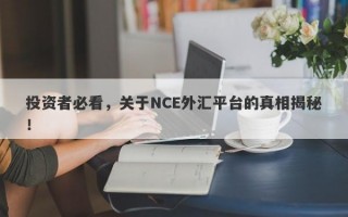 投资者必看，关于NCE外汇平台的真相揭秘！