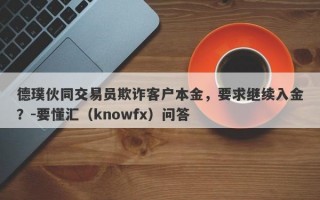 德璞伙同交易员欺诈客户本金，要求继续入金？-要懂汇（knowfx）问答