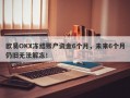 欧易OKX冻结账户资金6个月，未来6个月仍旧无法解冻！