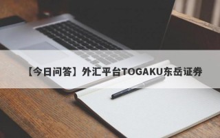 【今日问答】外汇平台TOGAKU东岳证券
