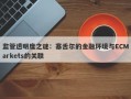 监管透明度之谜：塞舌尔的金融环境与ECMarkets的关联