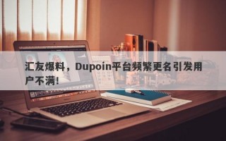 汇友爆料，Dupoin平台频繁更名引发用户不满！