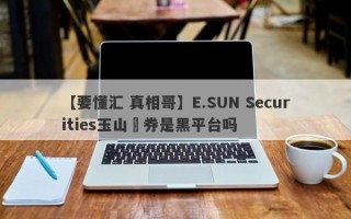 【要懂汇 真相哥】E.SUN Securities玉山證券是黑平台吗
