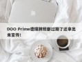 DOO Prime德璞牌照都过期了还拿出来宣传！