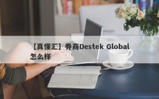 【真懂汇】券商Destek Global怎么样
