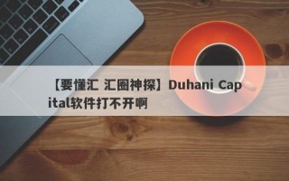 【要懂汇 汇圈神探】Duhani Capital软件打不开啊
