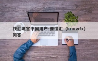 铁汇坑害中国用户-要懂汇（knowfx）问答