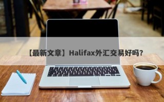 【最新文章】Halifax外汇交易好吗？
