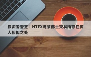 投资者警觉！HTFX与莱佛士交易所存在惊人相似之处