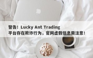 警告！Lucky Ant Trading平台存在欺诈行为，官网虚假信息需注意！