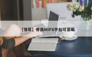 【懂哥】券商MIFX平台可靠嘛
