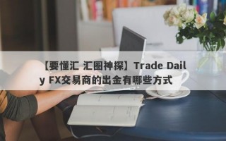 【要懂汇 汇圈神探】Trade Daily FX交易商的出金有哪些方式
