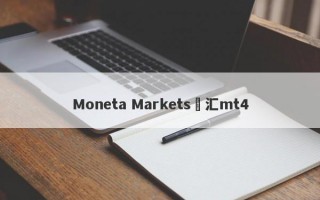 Moneta Markets億汇mt4