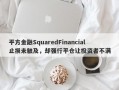 平方金融SquaredFinancial止损未触及，却强行平仓让投资者不满