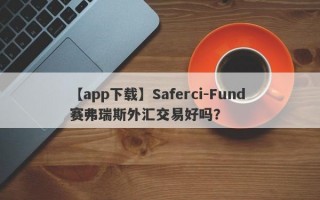 【app下载】Saferci-Fund 赛弗瑞斯外汇交易好吗？
