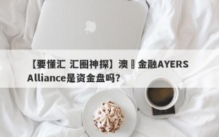 【要懂汇 汇圈神探】澳豐金融AYERS Alliance是资金盘吗？
