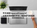 平方金融SquaredFinancial止损未到却强行平仓，投资者亏损加剧