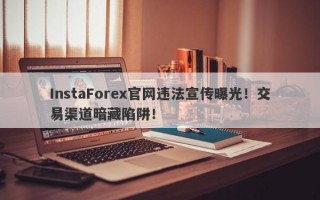 InstaForex官网违法宣传曝光！交易渠道暗藏陷阱！