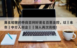 臭名昭著的券商百利好更名百惠金控，以資本市場中介人和企業賬簿人再次亮相！